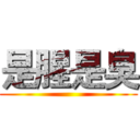 是腥是臭 ()