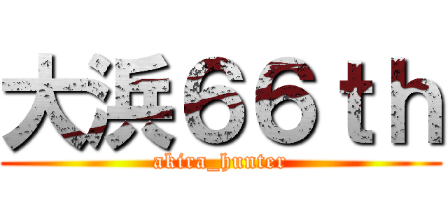 大浜６６ｔｈ (akira_hunter)