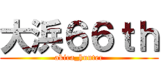 大浜６６ｔｈ (akira_hunter)