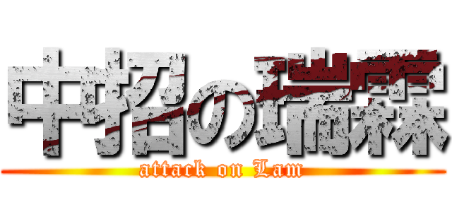 中招の瑞霖 (attack on Lam)