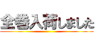 全巻入荷しました ()