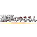 進撃のゆるるん (attack on yururun)