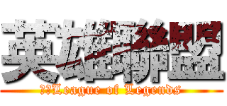 英雄聯盟 (聯盟League of Legends)