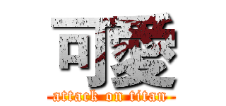 可愛 (attack on titan)