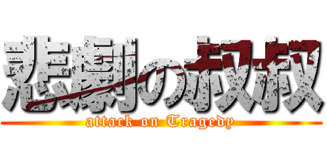 悲劇の叔叔 (attack on Tragedy)