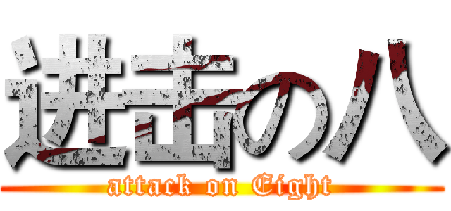 进击の八 (attack on Eight)