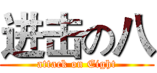 进击の八 (attack on Eight)
