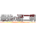 最強の厨二病 (attack on titan)