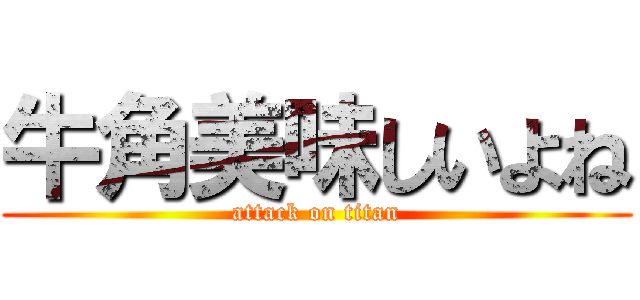 牛角美味しいよね (attack on titan)