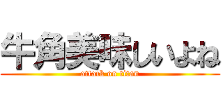 牛角美味しいよね (attack on titan)