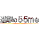 進撃の５５ｍｅ (attack on titan)