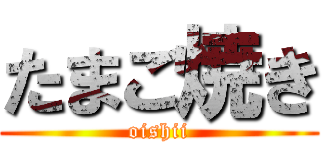 たまご焼き (oishii)