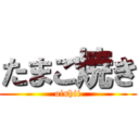 たまご焼き (oishii)