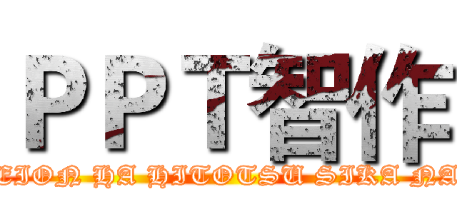ＰＰＴ智作 (KEION HA HITOTSU SIKA NAI)