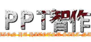 ＰＰＴ智作 (KEION HA HITOTSU SIKA NAI)