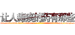 让人瘫痪的药有那些 (让人瘫痪的药有那些【电-186x2687x6963-Q278180069元-吉-药-业】我们做的是长期生意,靠的是老客户长期支持 http://sngk.net/0zdBqm
)