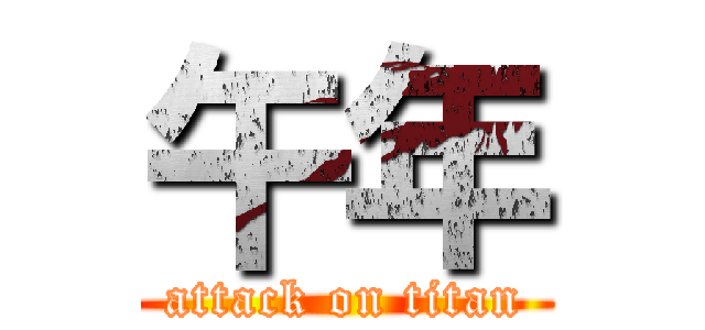 午年 (attack on titan)