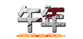 午年 (attack on titan)