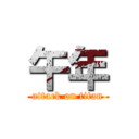 午年 (attack on titan)