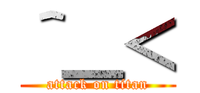 ＾＿＜ (attack on titan)