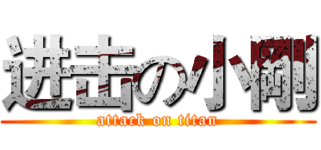 进击の小剛 (attack on titan)