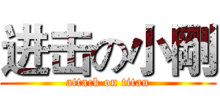 进击の小剛 (attack on titan)