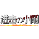 进击の小剛 (attack on titan)