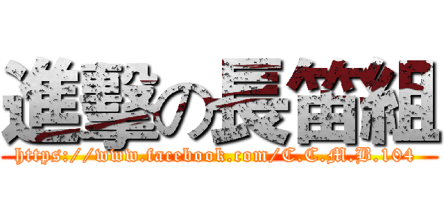 進擊の長笛組 (https://www.facebook.com/C.C.M.B.104 )