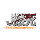 Ｊ撚死 (JerJer always long)