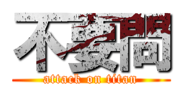 不要問 (attack on titan)