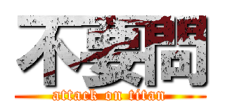 不要問 (attack on titan)