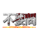 不要問 (attack on titan)