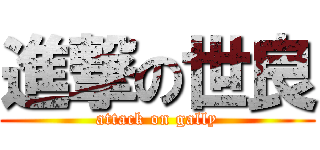 進撃の世良 (attack on gally)
