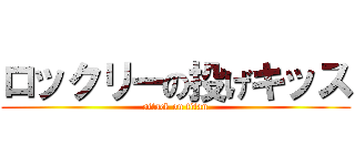 ロックリーの投げキッス (attack on titan)
