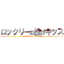 ロックリーの投げキッス (attack on titan)