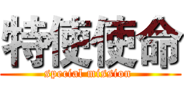特使使命 (special mission )