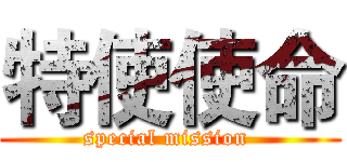 特使使命 (special mission )