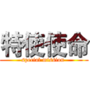 特使使命 (special mission )