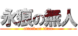 永痕の無人 (attack on titan)