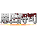 恩田将司 (attack on titan)