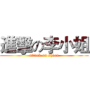 進擊の李小姐 (attack on shion)