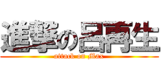 進撃の呂再生 (attack on Max)