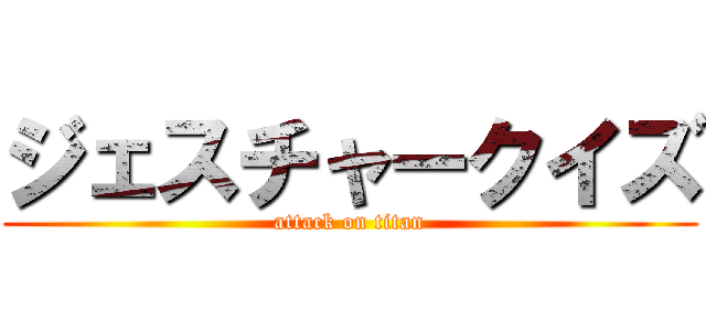 ジェスチャークイズ (attack on titan)