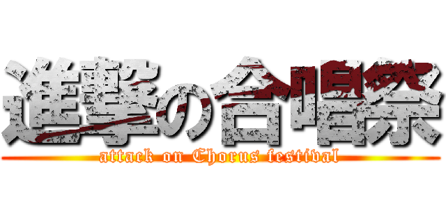 進撃の合唱祭 (attack on Chorus festival)