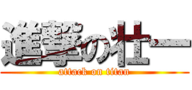 進撃の壮一 (attack on titan)