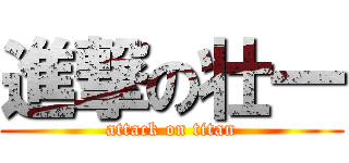 進撃の壮一 (attack on titan)