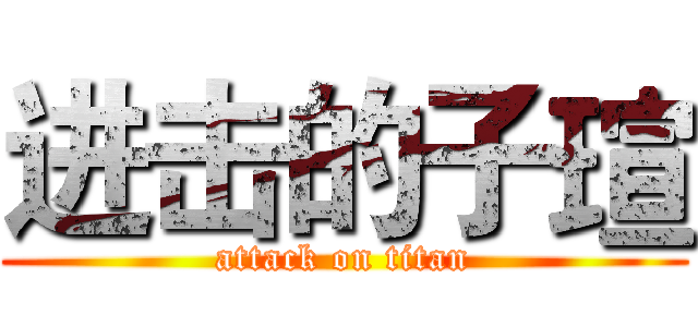 进击的子瑄 (attack on titan)