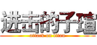 进击的子瑄 (attack on titan)