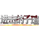 进击的子瑄 (attack on titan)