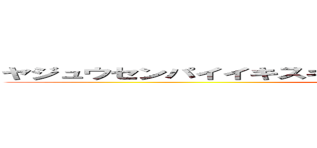 ヤジュウセンパイイキスギイクイクアッアッアッヤリマスネエ (attack on titan)